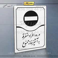 تابلو مولتی ورود افراد متفرقه به آشپزخانه ممنوع - تصویر 23